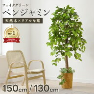 フェイクグリーン 大型 150cm 130cm ベンジャミン 鉢付き 天然木 観葉植物 インテリア 造花 水やり不要 …