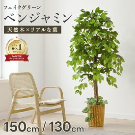 フェイクグリーン 大型 150cm 130cm ベンジャミン 鉢付き 天然木 観葉植物 インテリア 造花 水やり不要 お手入れ簡単 室内 お祝い プレゼント ギフト リアル 人気 おすすめ あす楽