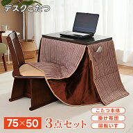 デスクこたつ 掛け布団＆いすセット 3点 50×75cm 1人用 暖房 ハイタイプ シンプル モダン コンパクト パ…