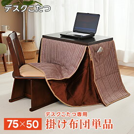 デスクこたつ用布団 単品 49×74cm 長方形 おしゃれ 一人用 ハイタイプ 小物収納 ポケット付き こたつ布団 マチ付き あったかい 省スペース こたつ用布団