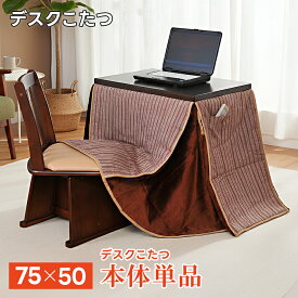 デスクこたつ 本体単品 50×75cm 1人用 暖房 ハイタイプ シンプル モダン コンパクト パーソナルダイニング コタツ 省エネ 勉強 仕事 リモートワーク 在宅勤務 おひとりさま デスクヒーター 机 こたつテーブル あす楽