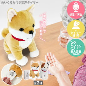 時間だよ！おしらせとうばん 忘れもの防止タイマー ぬいぐるみ付き アラーム アラート 通知 介護 敬老の日 セーフティ ヘルスケア 群馬電機