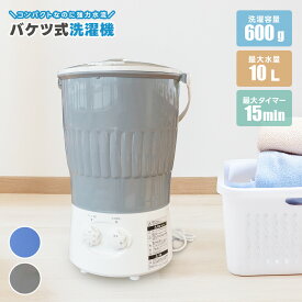 洗濯機 コンパクト 小型 パワフル バケツ 泥汚れ 野球 マスク 里芋 洗浄 タイマー付き ミニマルチウォッシャー パワフル ミニ洗濯機 スポーツ用品 分別 汚れ落とし 作業着 ペット 介護用品 汚れ物 洗濯 あす楽