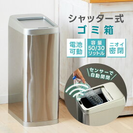 【新商品P7倍！】ゴミ箱 自動 シャッター 50L 30L センサー ダストボックス スリム ステンレス 自動ごみ箱 おしゃれ キッチン シンプル センサー付きゴミ箱 ふた付 人感センサー 横開き 大容量 保証付 高級 あす楽