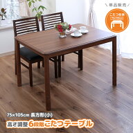 ダイニングテーブル こたつテーブル 75×105cm 高さ調整 6段階 長方形 リビングこたつ ダイニングこたつ …