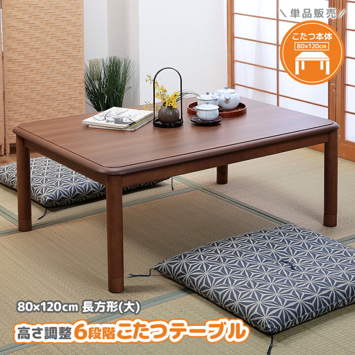 楽天市場】こたつテーブル 長方形 120 高さ調整 6段階 80×120cm 大きい 