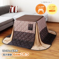 こたつセット 正方形 75×75cm 高さ調整 6段階 掛け布団 セット 2点 ダイニングテーブル リビング ダイニ…