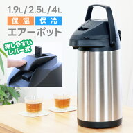 レバー式 ステンレス エアーポット 1.9L 2.5L 4.0L 魔法瓶 ポット 保温 ステンレス 給湯 急須 持ち運び …