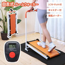 ルームウォーカー 家庭用 ルームランナー 折りたたみ 自走式 簡単操作 ウォーキングマシン コンパクト 非電動 マット 屋内 運動 エクササイズ 健康 トレーニング 歩行 リハビリ ウォーキング ダイエット 人気 おすすめ あす楽