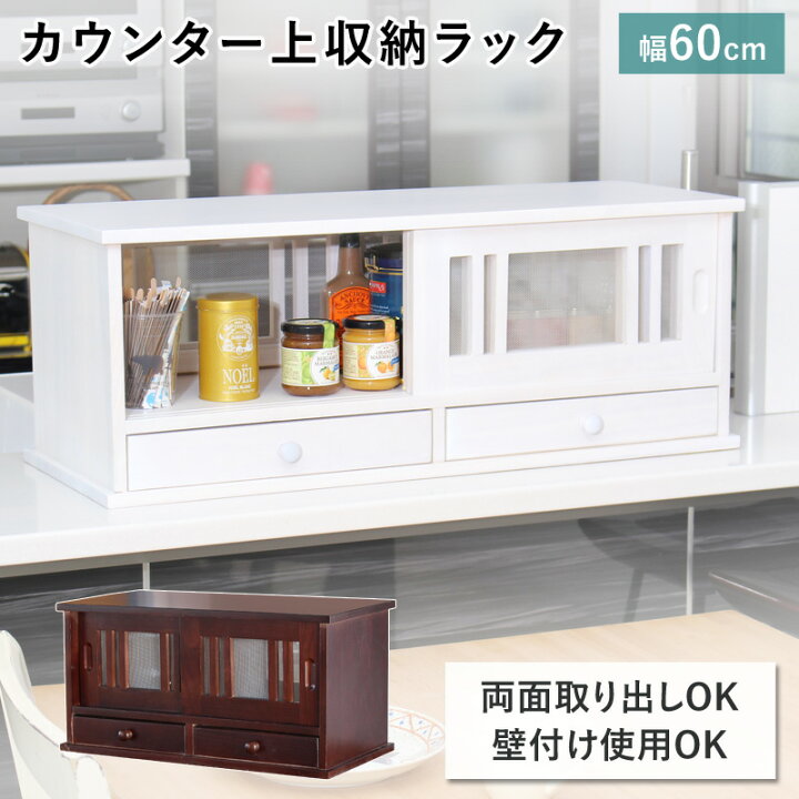 楽天市場】キッチン 収納 カウンターラック 幅60cm 台所 調理 食器棚 