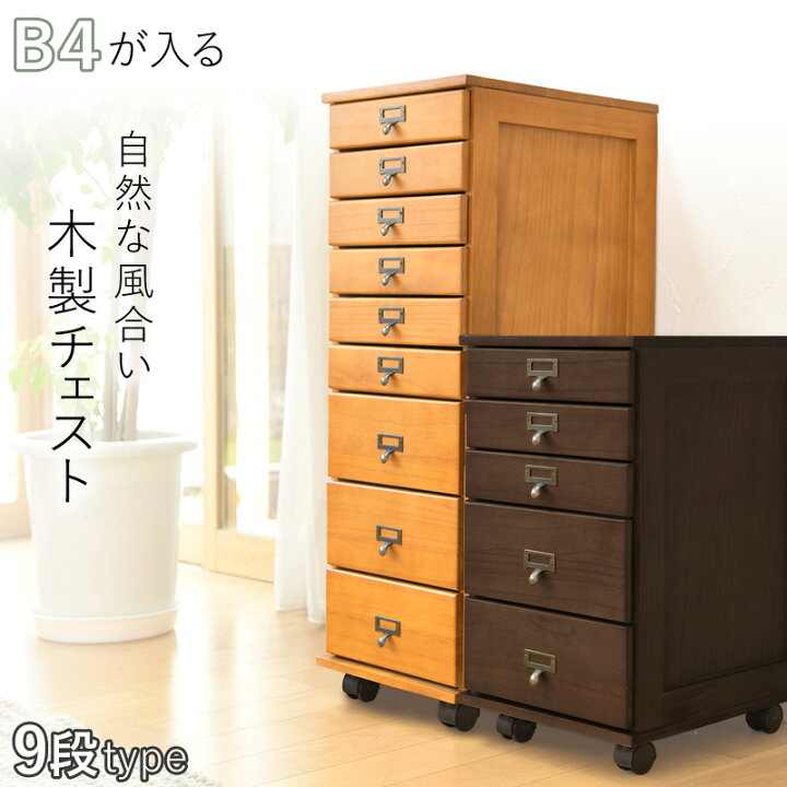 楽天市場】多段チェスト B4サイズ 9段 キャスター付き 簡単組立 天然木 