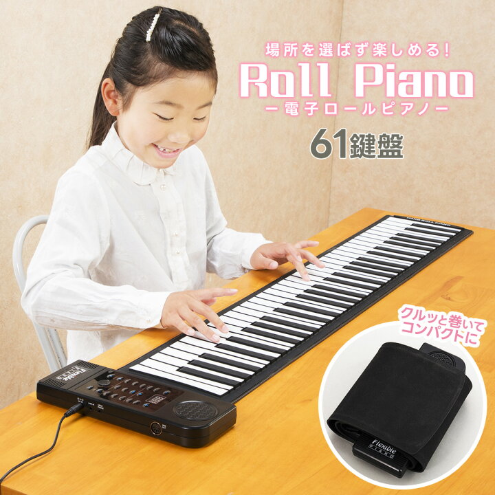 楽天市場】ピアノ 和音対応 61鍵盤 電子ピアノ おもちゃ ロールピアノ 
