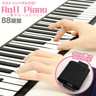 ピアノ 和音対応 88鍵盤 電子ピアノ おもちゃ ロールピアノ コンパクト 持ち運べる 子供 巻ける 折りたた…