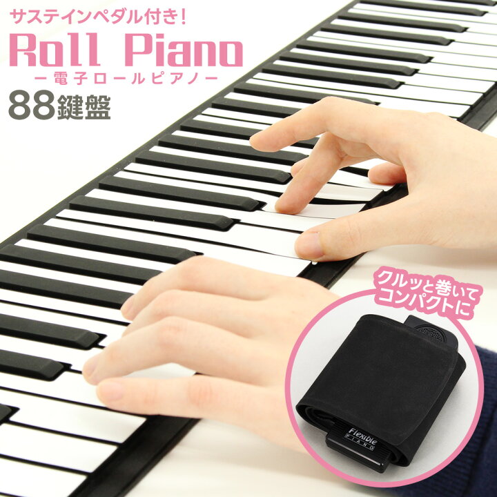 楽天市場】ピアノ 和音対応 88鍵盤 電子ピアノ おもちゃ ロールピアノ 
