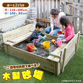 木製砂場 庭 蓋付き 大サイズ diy 天然木 お庭で遊べる 子供 すなば 砂場枠 遊び場 安心 巣ごもり 遊具 サンドボックス 砂場フレーム ガーデン エクステリア ベンチ 椅子 砂遊び 外遊び フタ付き 猫除け ガード キッズ あす楽