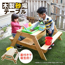 砂場 庭 フタ付き テーブル 砂遊び 砂場テーブル diy キッズガーデンテーブル 子供 お家あそび 天然木 キッズテーブル 子供用テーブル 泥遊び 巣ごもり お庭で遊べる アウトドア すなば サンドボックス cpg あす楽
