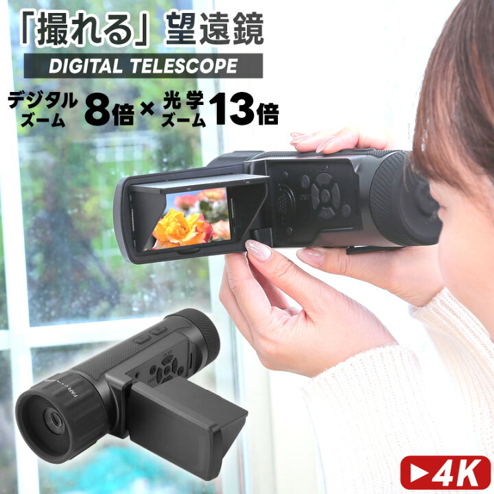 楽天市場】望遠鏡 カメラ 撮影 デジタルテレスコープ 高画質 動画撮影 
