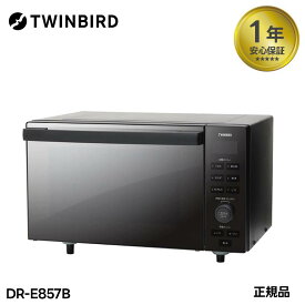 オーブンレンジ TWINBIRD センサー付フラット シンプル コンパクト DR-E857B ツインバード
