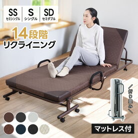 折りたたみベッド シングル セミシングル 14段階リクライニング マットレス付き コンパクト キャスター付き 軽量 高反発 リクライニングベッド 布団干し 組立簡単 簡易ベッド 一人暮らし 単身赴任 来客用 ベッドフレーム 人気