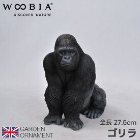 ゴリラ ごりら 猿 オブジェ オーナメント ガーデンオーナメント 置物 ガーデニング リアル アニマル 動物 かわいい ペット 人形 ウービア woobia
