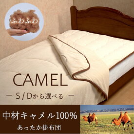 【アウトレット】 中綿キャメル100％！！キャメル掛け布団　シングル　【在庫処分品価格】　肌掛布団 キャメルケット　大判 サイズ 掛布団 寝具 綿 ポリエステル 保温 あったか ふとん 一人用 中綿 ラクダ コンフォーター 防寒 寝室 肌掛 らくだ キャメル布団 肌掛け