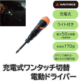 [エントリーで更にP3倍！3/11 1:59まで] 電動ドライバー 充電式 ワンタッチ 締める 緩める ライト LED プラス マイナス 軽い 軽量 コンパクト 小さい 簡単 電動工具 組み立て ヤードフォース YARDFORCE