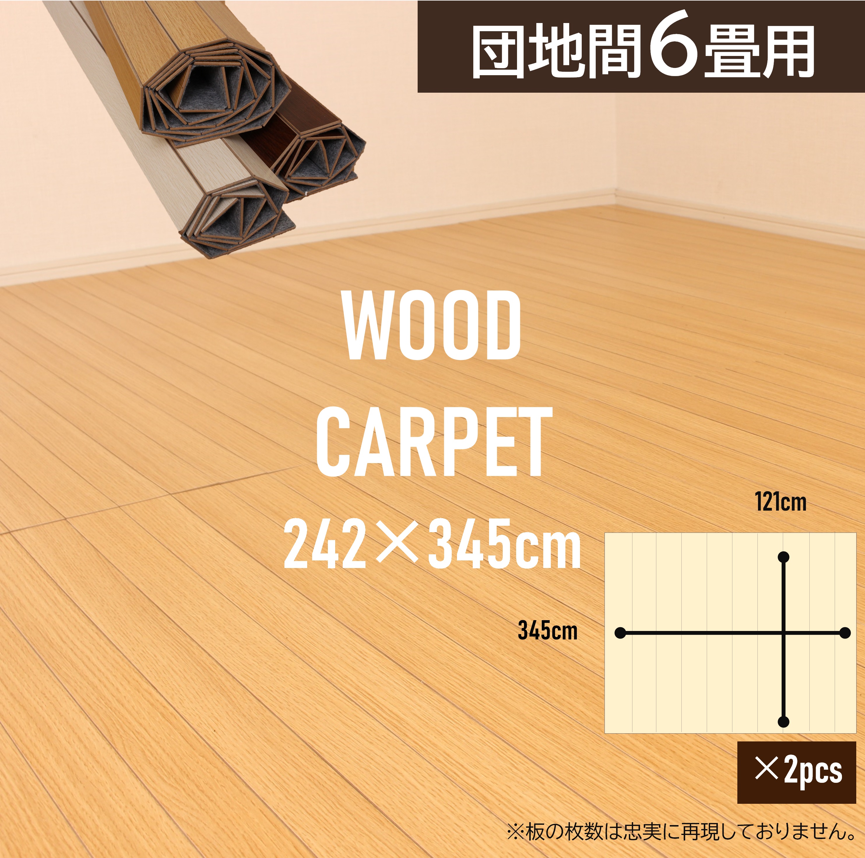 楽天市場】ウッドカーペット 6畳 団地間 242×345cm 畳の上 敷くだけ 