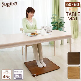 ホットテーブルマット 床暖房 60×60cm 防水 抗菌 お洒落 フローリング調 ホットカーペット 省エネ 日本製 冷え対策 敷物 ラグ 木目調 ダイニング リビング デスク テーブル下 秋冬 家電 おしゃれ リモートワーク 在宅勤務 一人用 SB-TM60 椙山紡織（あす楽