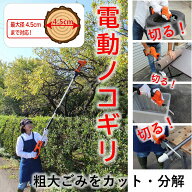 枝切り電動ノコギリ　コードレス　高枝　チェーンソー　軽量　パワフル　粗大ゴミカッター　充電式