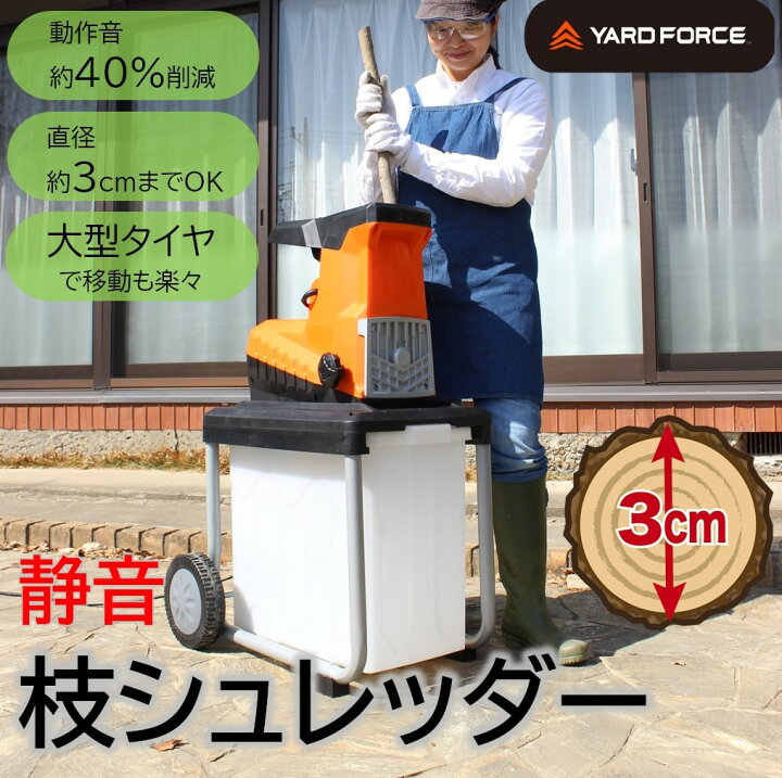 楽天市場 静音枝シュレッダー 静音 騒音対策 静か Yardforce 裁断 木材 チップ ゴミ処理 コンパクト 車輪付き 粉砕 ヤードフォース ダントツonline