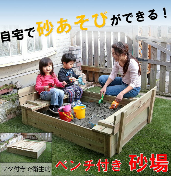 楽天市場 木製砂場 庭 蓋付き 大サイズ Diy 天然木 お庭で遊べる 子供 すなば 砂場枠 遊び場 安心 巣ごもり 遊具 サンドボックス ガーデン エクステリア ベンチ 椅子 砂遊び 外遊び フタ付き 猫除け ガード キッズ 自宅用 ガーデニング おもちゃ 子供用 子ども 泥遊び