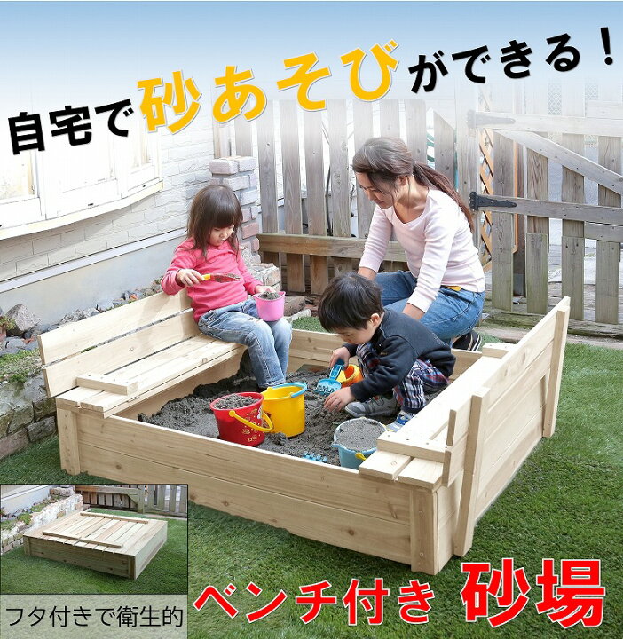 楽天市場 木製砂場 庭 蓋付き コンパクト Diy 天然木 お庭で遊べる 子供 すなば 砂場枠 遊び場 安心 巣ごもり 遊具 サンドボックス ガーデン エクステリア ベンチ 椅子 砂遊び 外遊び フタ付き 猫除け ガード キッズ 自宅用 ガーデニング おもちゃ 子供用 子ども 泥遊び