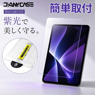 iPad ブルーライトカット ガラスフィルム 第11世代 A16 第10世代 Air 11インチ M4/M3/M2 Pro 11インチ M5…