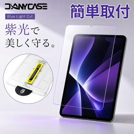 100円クーポン 配布中 danycase iPad A16 第11/10世代 ブルーライトカット ガラスフィルム 多機種対応 紫光 Pro Air 10.9/12.9/13インチ おしゃれ 高透過 mini