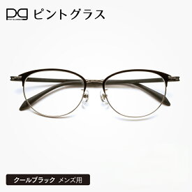 【中度】ピントグラス(PG-709)ブラック シニアグラス 老眼鏡 軽量 おしゃれ 男女兼用 プレゼント 敬老の日 送料無料