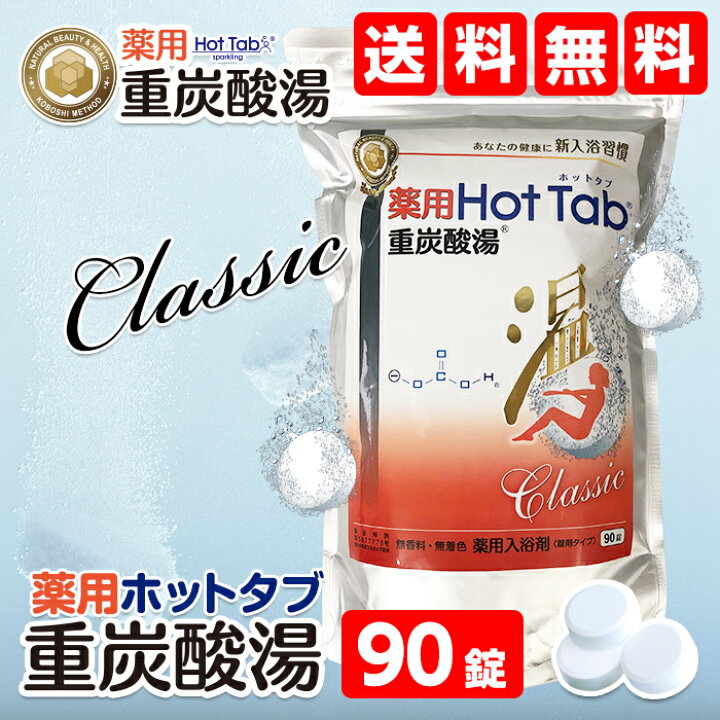 楽天市場】重炭酸 入浴剤 90錠 送料無料薬用 ホットタブ クラシック 