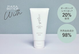 MAMA BUTTER ウィズ ハンドクリーム 無香料 オーガニック 天然 無添加 敏感肌 日本製 プレゼント シアバター ネイルケア ママバター