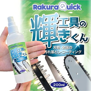 刃物 金属の洗浄 汚れ落とし 保護 コーティング 洗浄スプレー「工具の輝きくん」 園芸電動工具メーカーが開発した らくらクイック 肌に優しい 樹脂汚れ ヤニ バリカン チェーン刃 のこぎり