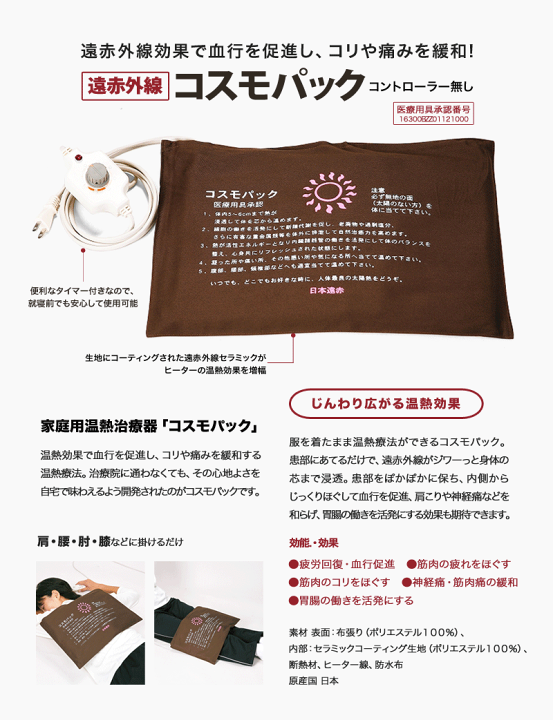 【お買得】 遠赤外線 温熱治療器 コスモパック L型 コントローラー