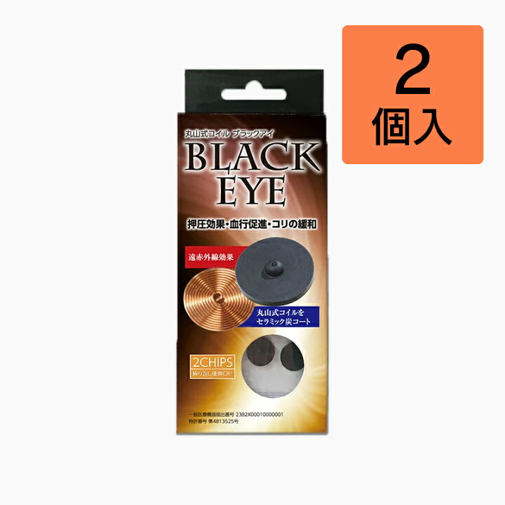 楽天市場】◯ 丸山式コイル Black eye（ブラックアイ）2個入り : DAPonline