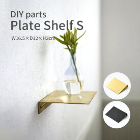 プレートシェルフ DIYパーツ 16.5×12cm Sサイズ 真鍮 アイアン 壁付け 棚 ウォールシェルフ おしゃれ かわいい 北欧 レトロ インダストリアル ブルックリン ゴールド 金 ブラック 黒 飾り棚 小物置き トイレ 洗面所 玄関 壁面収納 スリム 金具