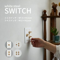 スイッチプレート ホワイト スチール 真鍮 DIY トグルスイッチ プレート カバー 北欧 モダン アンティー…