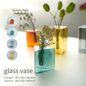 フラワーベース 三角 四角 北欧 一輪挿し ガラス おしゃれ かわいい モダン 生け花 グリーンインテリア 新生活 リビング 寝室 玄関 書斎 窓辺 食卓 新生活 ギフト プレゼント