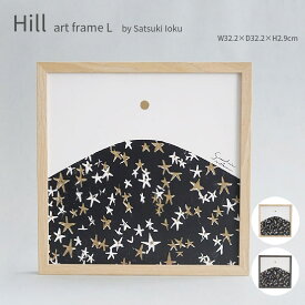 Hill イオクサツキ アートフレーム L 32×32×3cm 丘 星 ブラック ゴールド インテリア 壁面装飾 北欧 ナチュラル シンプル ブルックリン かわいい おしゃれ 結婚祝い 贈り物 父の日 ギフト