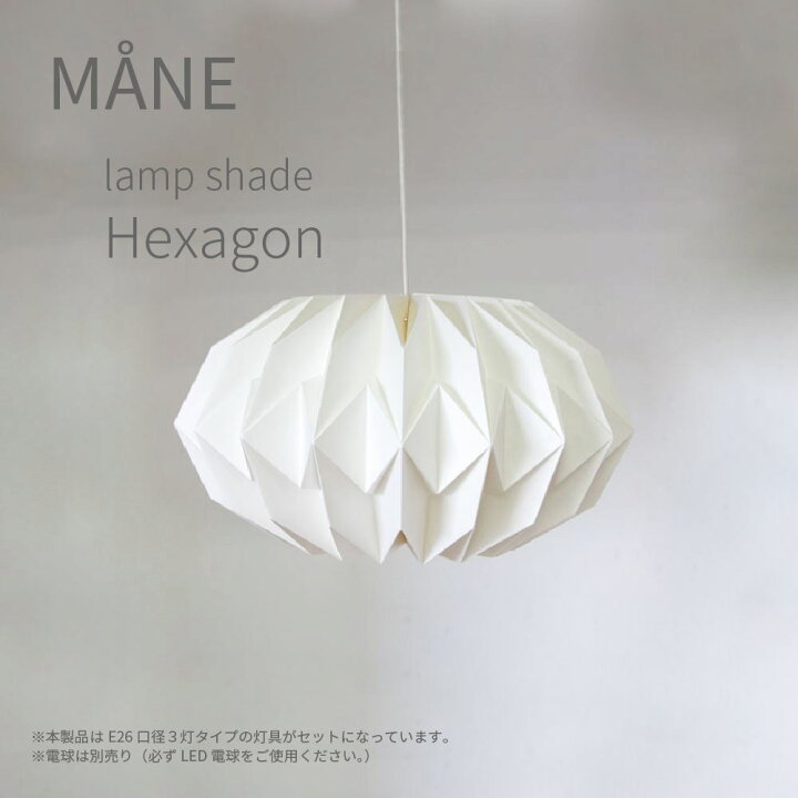 楽天市場 モーネ ランプシェード ヘキサゴン 3灯 照明 北欧 おしゃれ モダン シェード 灯具一体型 ペンダント 紙 Led デザイン照明 インテリア 間接照明 かわいい Dapper S Room 楽天市場店 楽天市場 モーネ ランプシェード ヘキサゴン 3灯 照明 北欧 おしゃれ モダン シェード 灯具一体型 ペンダント 紙 Led デザイン照明 インテリア 間接照明 かわいい Dapper S Room 楽天市場店