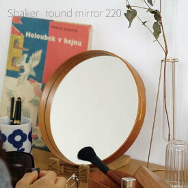 シェーカー 雑貨 ミラー 鏡 直径22cm ラウンドミラー 木製フレーム 北欧 ナチュラル おしゃれ かわいい Shaker round mirror 220 丁寧な暮らし 壁掛け 置き型 メイク 母の日 ギフト