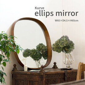 ミラー 卓上 壁掛け 楕円 北欧 木製 おしゃれ かわいい クルベ エリップスミラー kurve ellips mirror 鏡 シンプル アンティーク風 玄関 姿見 レトロ ミッドセンチュリー 父の日 ギフト