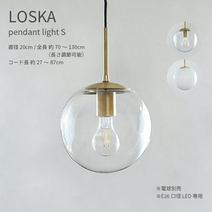 楽天市場】LOSKA pendant light S クリア ホワイト 直径20cm E26 LED  