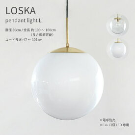 LOSKA pendant light S クリア ホワイト 直径30cm E26 LED専用 ペンダントライト 照明セット 透明 乳白色 真鍮 ゴールド 照明器具 シンプル 北欧 おしゃれ コード 長さ調整