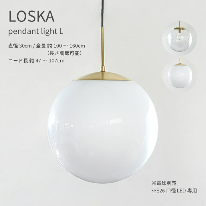 楽天市場】LOSKA pendant light S クリア ホワイト 直径30cm E26 LED  